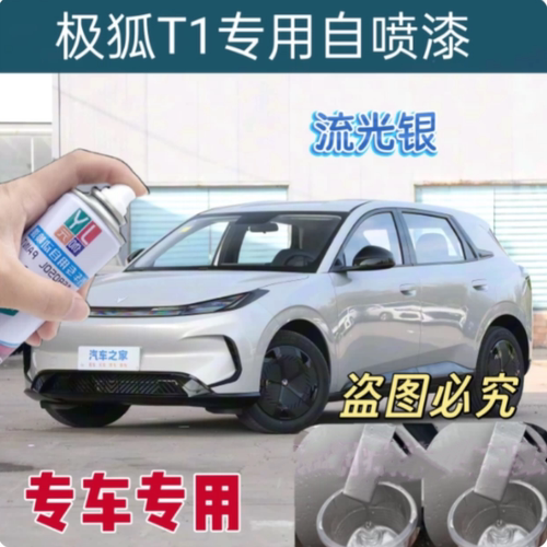 极狐T1流光银专用自喷漆晨曦白汽车划痕修复车漆霞光紫防锈手喷漆