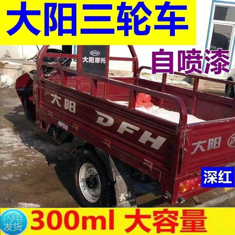 大阳三轮摩托车自喷漆红色