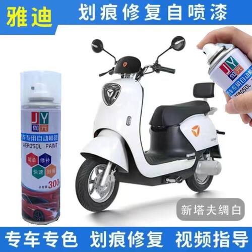 雅迪电动车新塔夫绸白自喷漆车用划痕补漆笔防锈油漆划痕修复白色