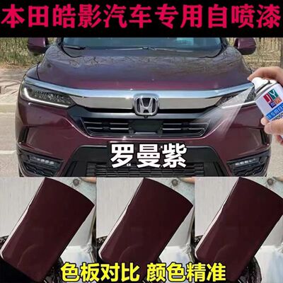 适用于本田皓影罗曼紫汽车专用黑色自喷漆划痕修复露底漆金属油漆