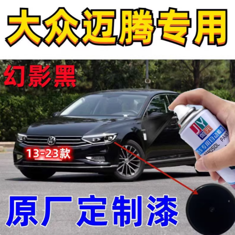 新老款大众迈腾幻影黑专用自喷漆原厂配方油漆银色补漆笔划痕修复