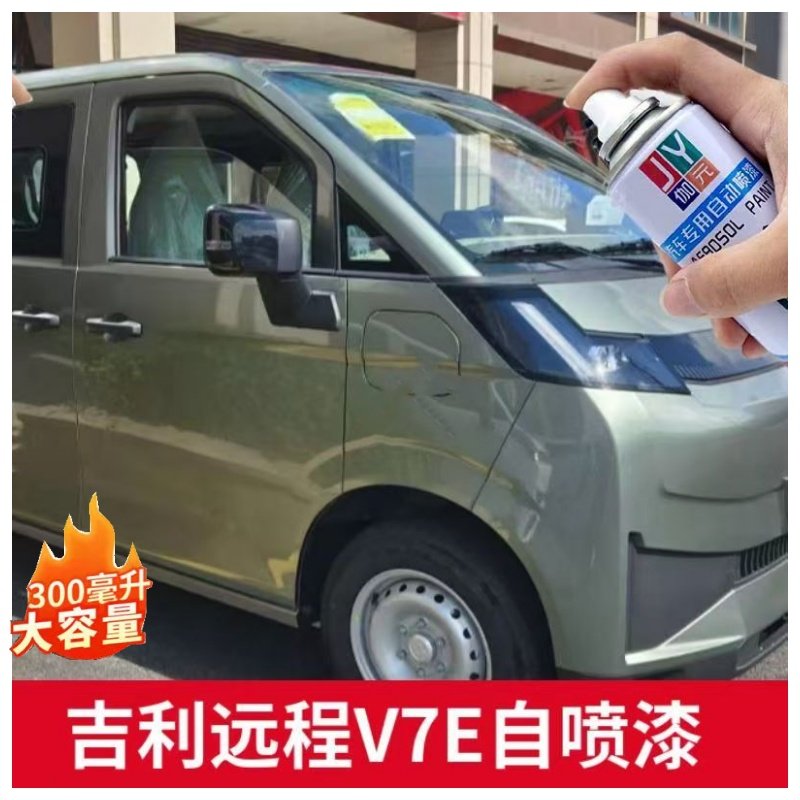 吉利远程V7E森影绿色自喷漆幻轻蓝白色修补漆笔原厂漆划痕修复漆