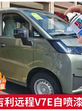 吉利远程V7E森影绿色自喷漆幻轻蓝白色修补漆笔原厂漆划痕修复漆