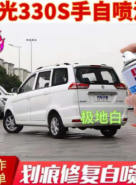 东风风光330S专用自喷漆极地白色专用车漆柚木棕划痕修复漆水晶银