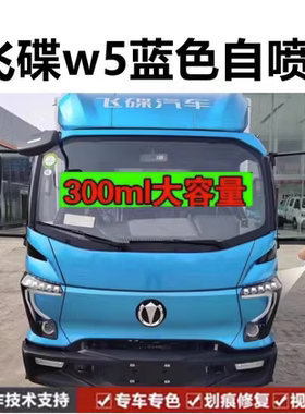 飞碟W5轻卡蓝色车漆自喷漆划痕修复原厂油漆防锈翻新漏底剐蹭补漆