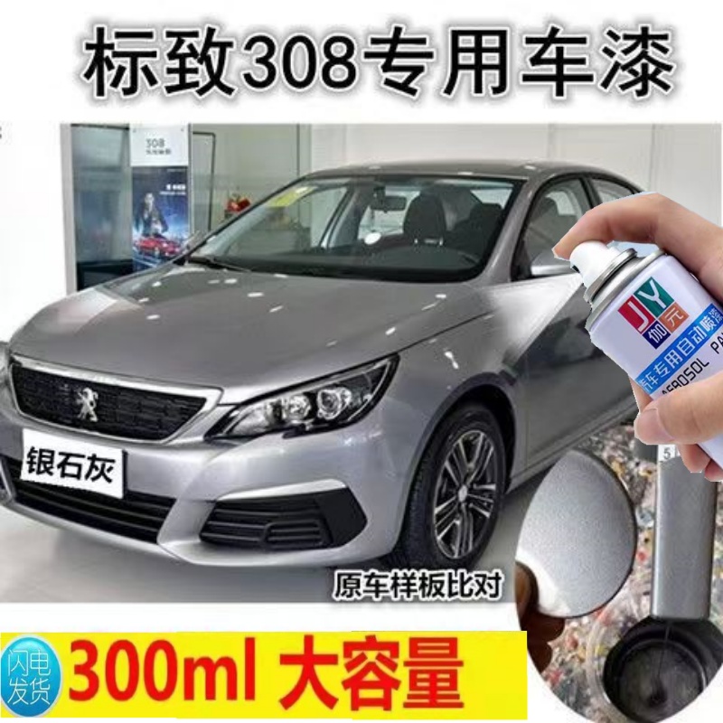 东风标致308自喷漆银石灰水晶银汽车漆修复铂金灰补漆笔波尔多红