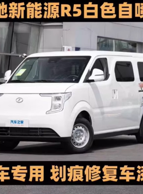 适用瑞驰新能源R5白色专用自喷漆划痕修复补漆笔剐蹭防锈金属车漆