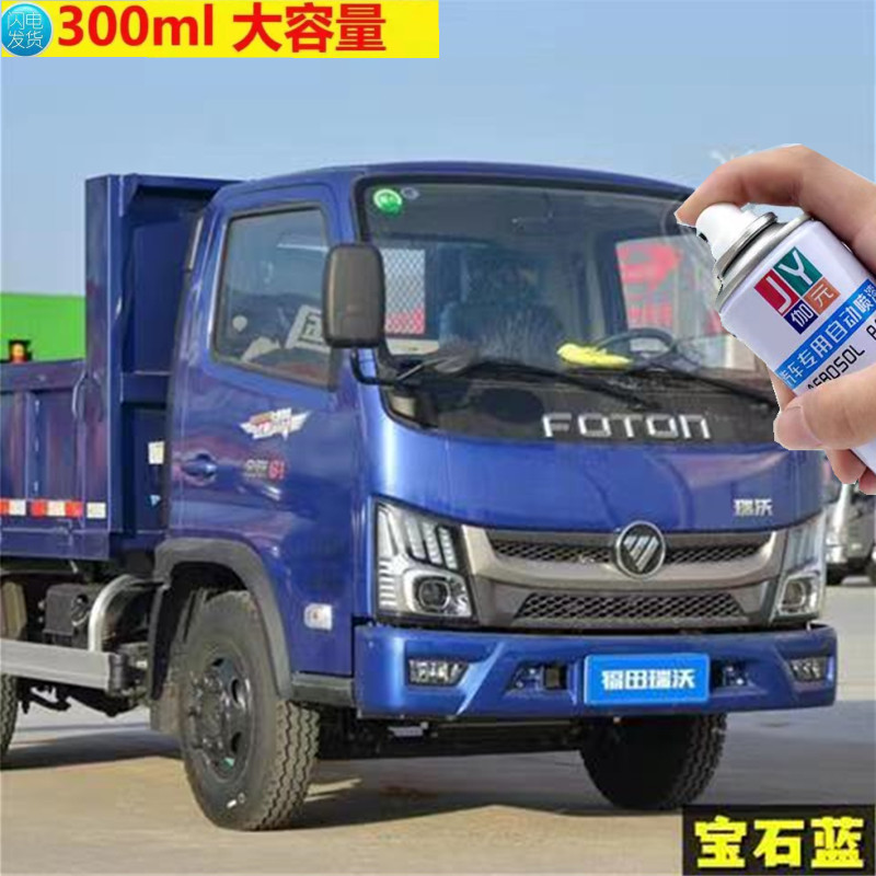 福田瑞沃金刚S1蓝色自喷漆