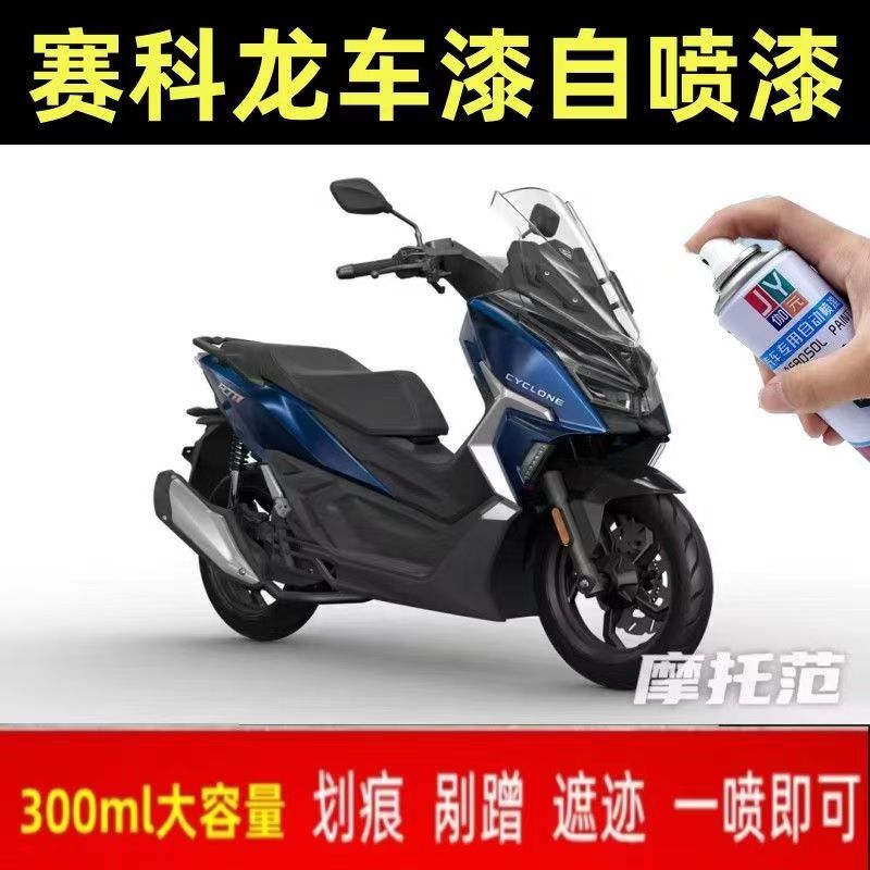 赛科龙RT1自喷漆梦幻蓝外壳专用自喷漆侧板去划痕电脑调漆摩托车