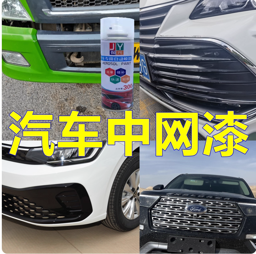 汽车中网改色漆黑色面板划痕修复自喷漆原车油漆银色修补漆笔灰色