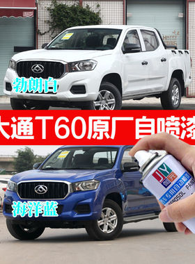 上汽大通MAXUST60 T70皮卡专用自喷漆蓝色补漆笔划痕修复神器白色