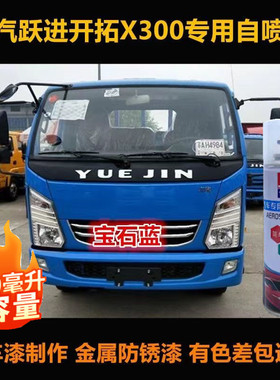 跃进开拓X300卡车蓝色自喷漆专用车漆补漆笔白色汽车漆刮痕修复漆