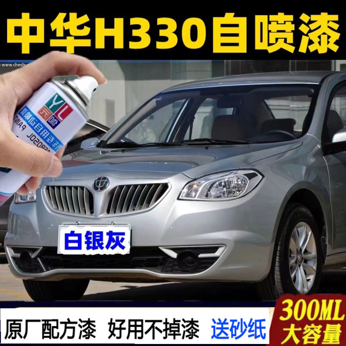 中华H330/H530专用原车自喷漆