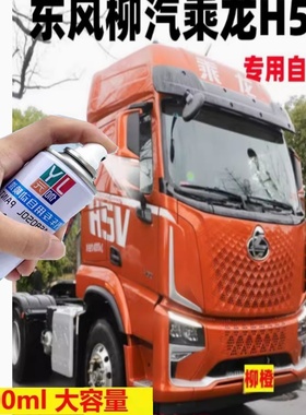 东风柳汽乘龙H5V自喷漆橙色专用货车防锈金属油漆划痕修复手喷漆