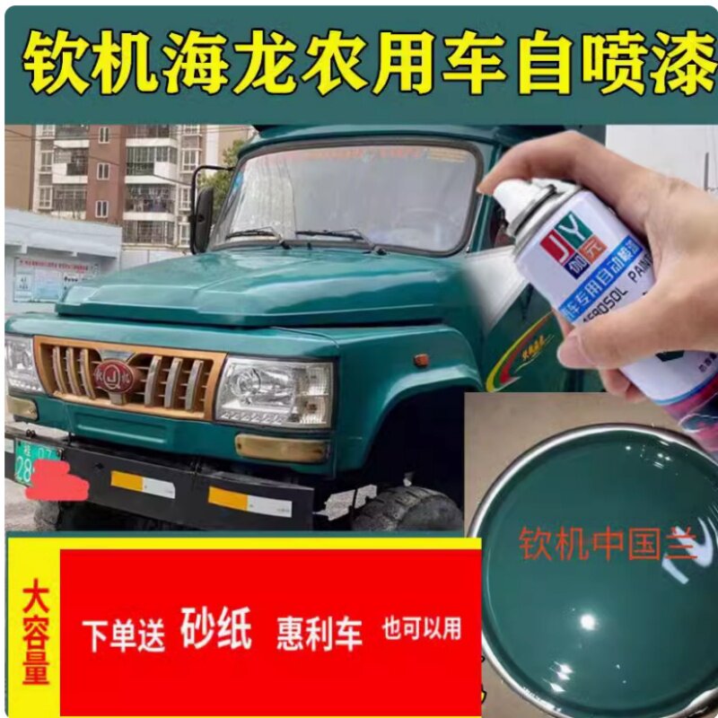 钦机惠利农用车绿色自喷漆蓝色中国蓝绿防锈油漆划痕修补车漆