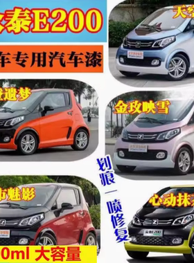 众泰E200电动汽车划痕修复原厂自喷漆专用补漆笔白色蓝色绿色油漆