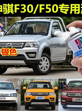 长安神骐f30银色自喷漆白色漆f50红色补漆棕色黄色划痕修复神器