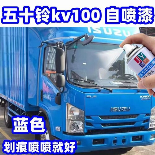 五十铃kv100货车专用自喷漆划痕刮蹭修补漆笔蓝色白色防锈漆KV600