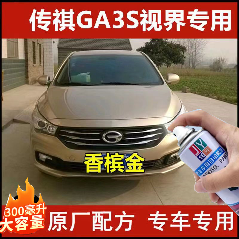 适用于广汽GA3S香槟金色配方车漆