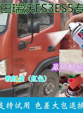 福田瑞沃ES3ES5欧红金自喷漆专用橙红色车漆划痕修复防锈蓝色油漆