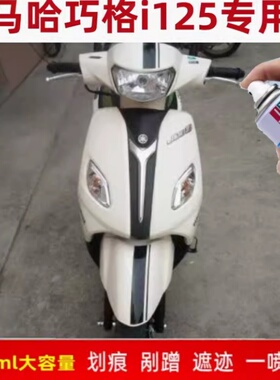 雅马哈巧格i125plus补漆笔象牙白色摩托车NMAX155划痕自喷漆红色