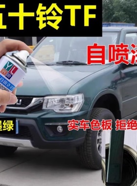 庆铃五十铃TF自喷漆T17墨绿皮卡车漆军绿色原厂亮光油漆白色专用