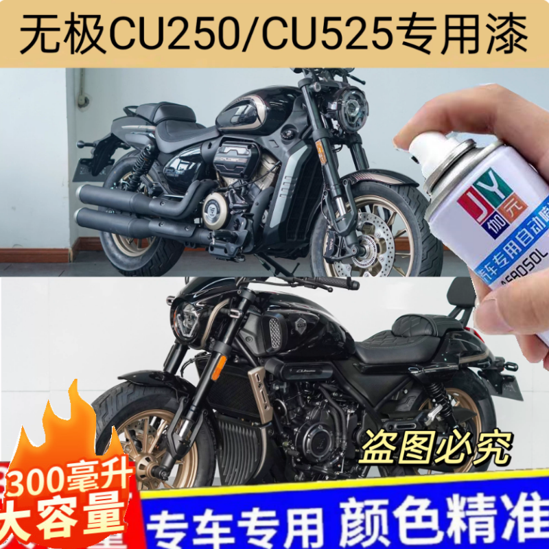 无极CU250/CU525摩托车专用自喷漆黑色划痕修复补漆原厂防锈车漆