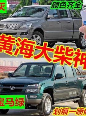 黄海大柴神皮卡车橙色手自喷漆白色铁灰色划痕刮伤修复补漆绿色漆