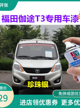 福田伽途t3珍珠银自喷漆银灰色补漆笔银色油漆汽车漆划痕修复神器
