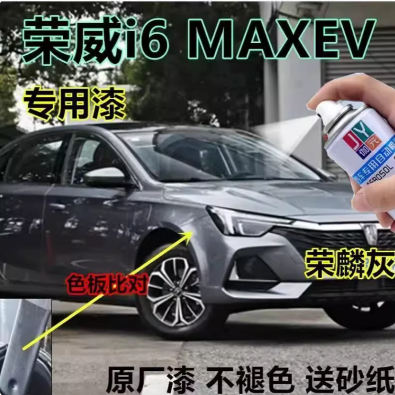 荣威i6MAX专用自喷漆划痕修复漆补漆笔防锈漆原厂漆手喷漆汽车漆