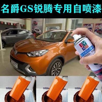 名爵GS锐腾汽车伯明翰橙自喷漆