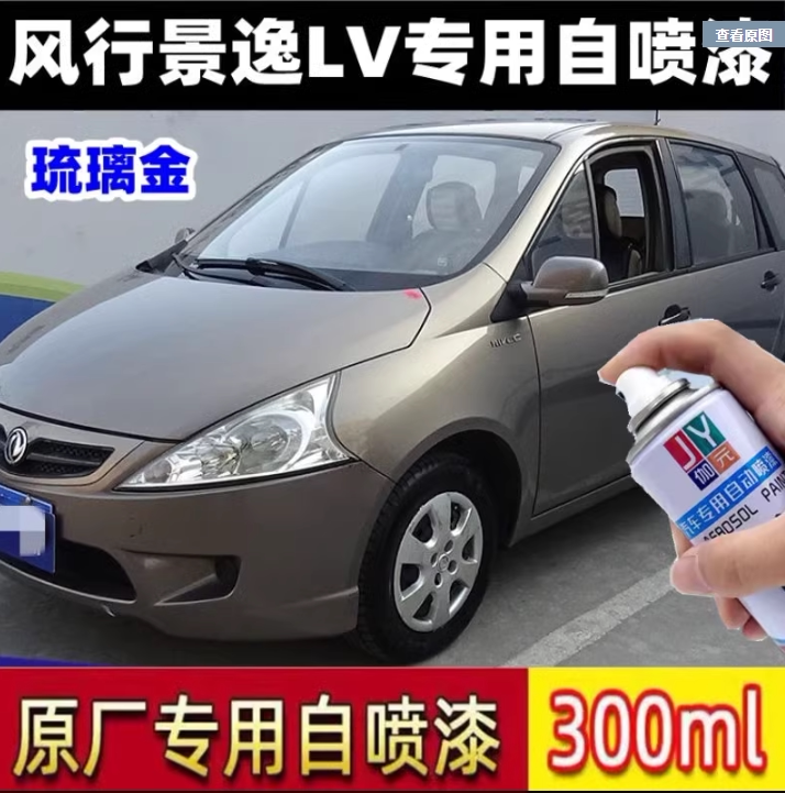 东风风行景逸LV琉璃金汽车自喷漆划痕修复金属漆钛晶灰沙银补漆笔