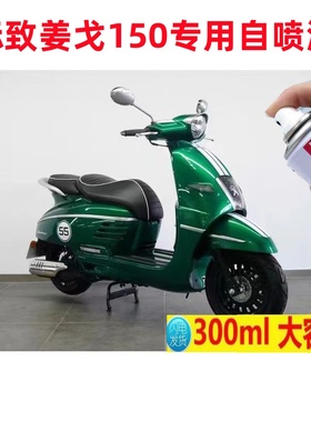 标致姜戈150云杉绿补漆笔Django摩托车白色自喷漆专用划痕修复蓝