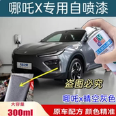 适用哪吒x晴空灰色自喷漆补漆笔修复划痕棕色手喷漆黑色汽车漆