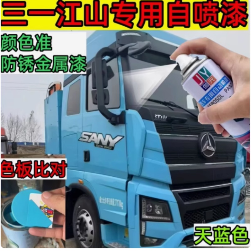三一江山EV500重卡天蓝色自喷漆专用货车修复划痕漆补漆笔防锈漆