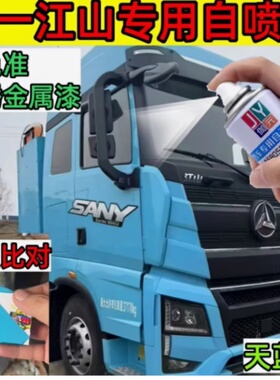 三一江山EV500重卡天蓝色自喷漆专用货车修复划痕漆补漆笔防锈漆