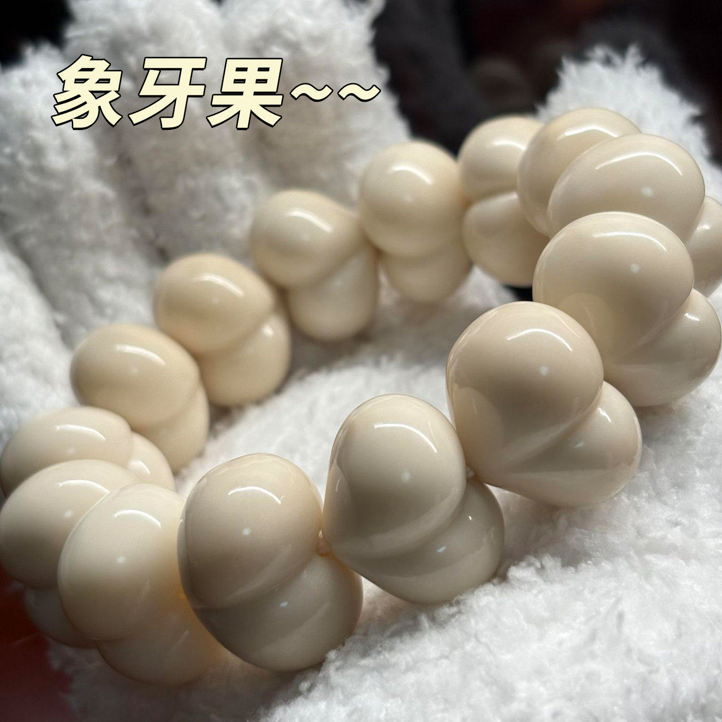 象牙果原果雕刻件光面爱心屁桃单圈手串文玩光珠男女款佛珠批发