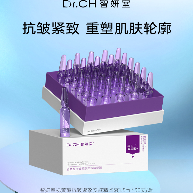 智妍室安瓶视黄醇安瓶精华液抗皱紧致玻色因A醇次抛1.5ml*30支/盒