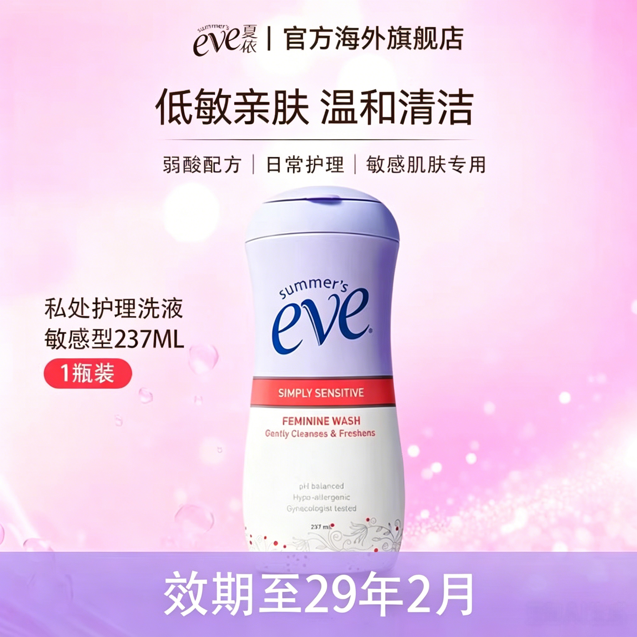 新效期夏依eve女性私处护理液237ml洁阴祛味止痒敏感型