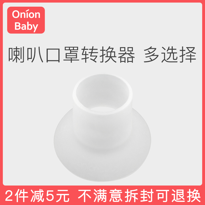Onionbaby吸乳护罩口径转换器吸奶器喇叭罩配件小乳头吸乳神器