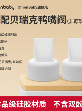 适配Spectra贝瑞克鸭嘴阀吸奶器配件S1S2大贝贝小贝贝喜咪乐S3S6