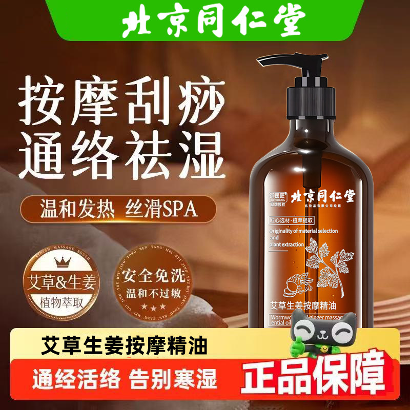北京同仁堂生姜艾草发热按摩精油全身身体通经络开背推背刮痧正品