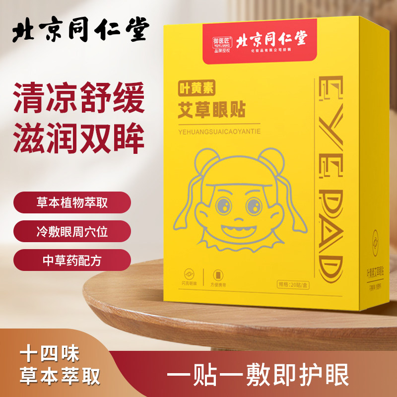 北京同仁堂叶黄素艾草护眼贴舒缓眼酸胀润目冷敷眼干涩明目贴正品,居家日用,眼贴,淘宝优惠券,粉丝福利购,淘宝优惠卷