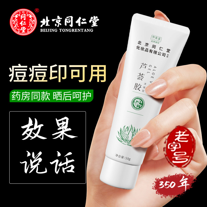 北京同仁堂芦荟胶男女士学生青少年淡化痘印肌肤补水保湿凝胶啫喱