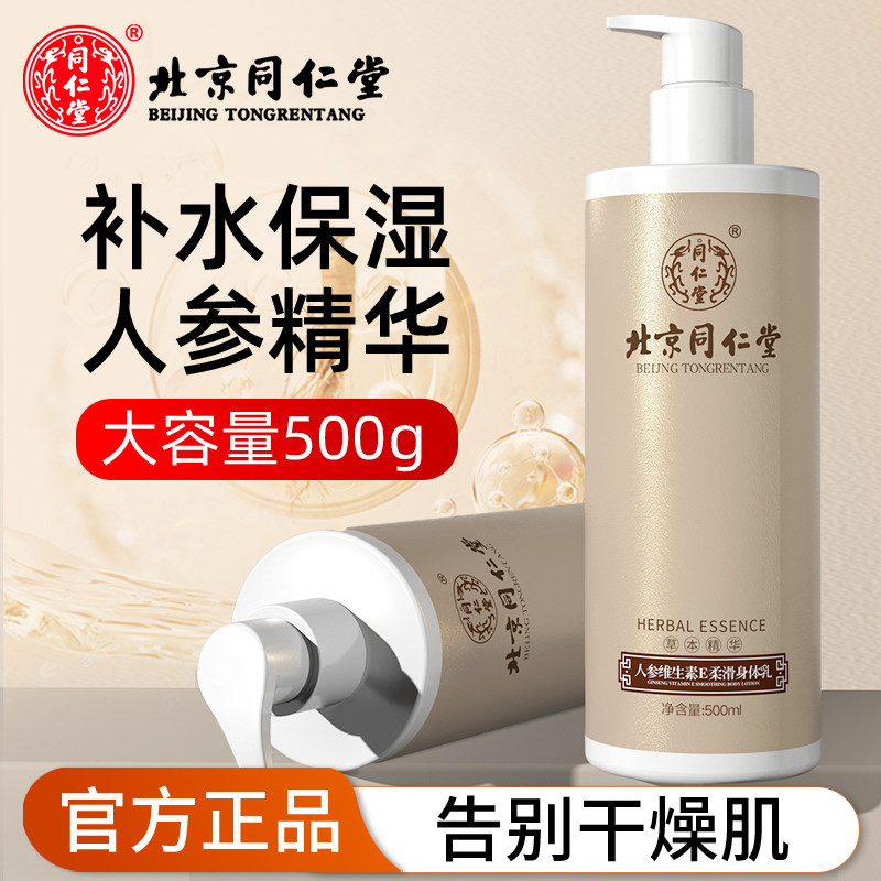 北京同仁堂人参维生素ve乳液补水保湿身体乳男女皮肤干燥止痒润肤,美容护肤/美体/精油,身体乳/霜,淘宝优惠券,粉丝福利购,淘宝优惠卷