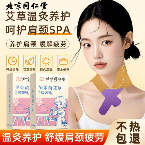 北京同仁堂吴茱萸暖颈贴