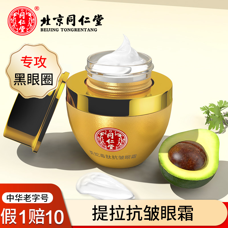 北京同仁堂类蛇毒肽抗皱眼霜淡化补水黑眼圈眼袋提拉抗眼细纹初老