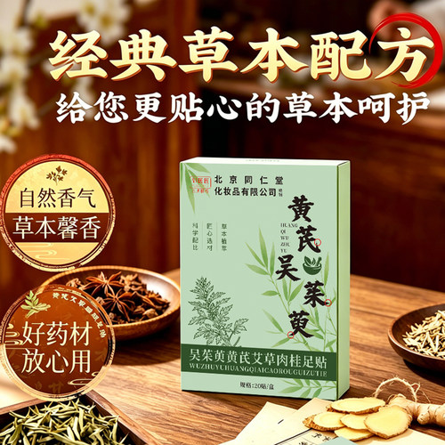 同仁堂吴茱萸黄芪肉桂艾草足贴