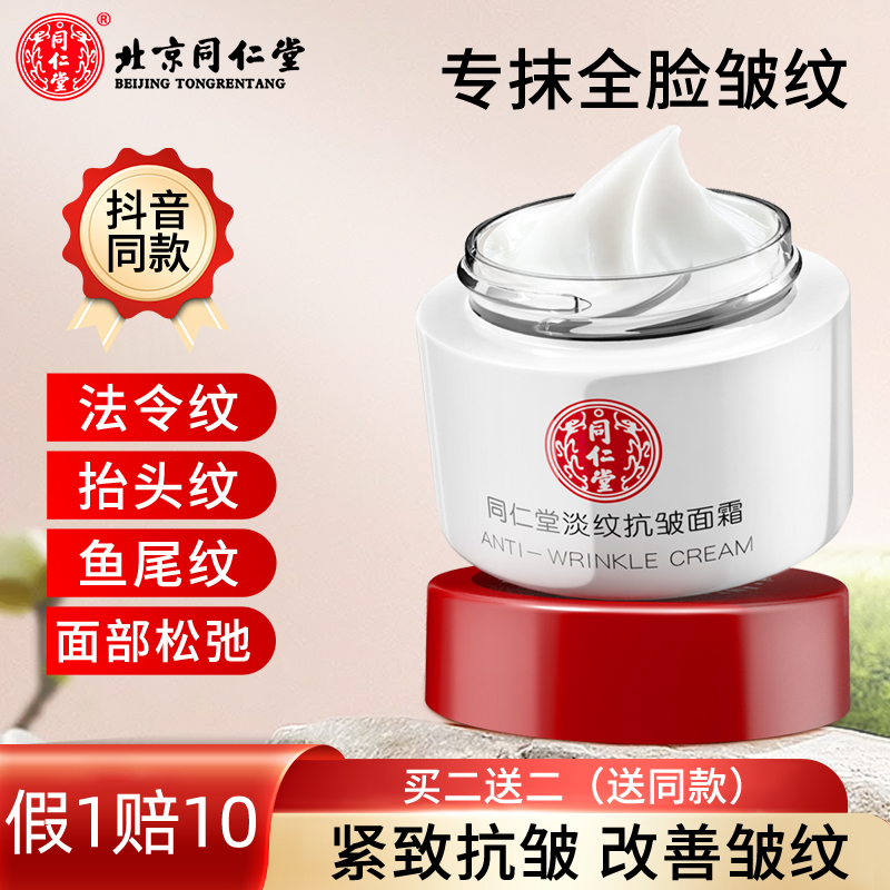 淡纹抗皱面霜同仁堂淡化细纹