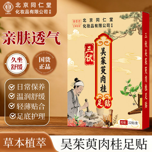 同仁堂三伏吴茱萸肉桂足贴三伏贴